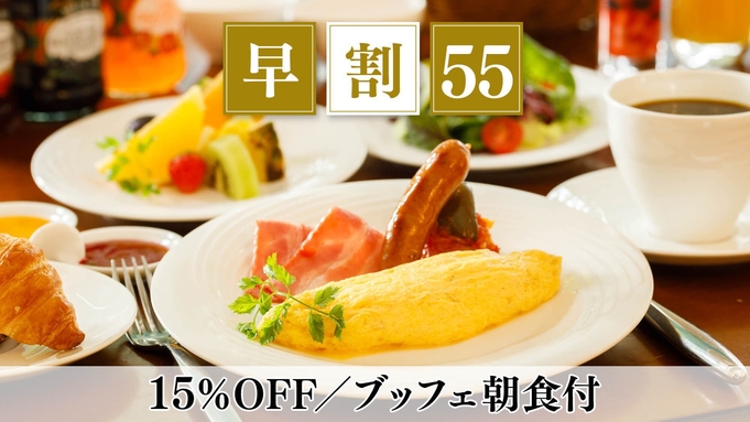 【さき楽55】早期予約で15％OFF 信州野菜を愉しむ朝食で素敵な1日の始まりを／朝食付